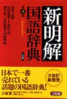 新明解国語辞典 （第５版）