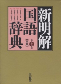 新明解国語辞典 - 革装 （第７版）