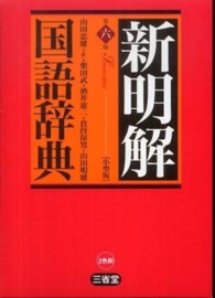 新明解国語辞典（小型版） （第６版　小型版）