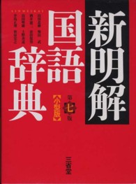 新明解国語辞典小型版 （第７版）
