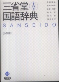 三省堂国語辞典 - 小型版 （第６版）