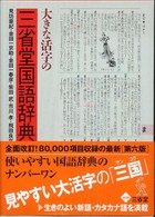 大きな活字の三省堂国語辞典 - ２色刷 （第６版）