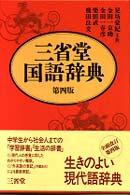 三省堂国語辞典 （第４版）