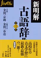 新明解古語辞典 （第３版）