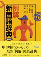 例解新国語辞典 （第４版）