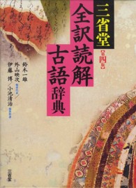 三省堂　全訳読解古語辞典 （第４版）