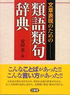 文章表現のための類語類句辞典