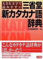 三省堂新カタカナ語辞典 - 大きな文字で読みやすい