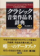 クラシック音楽作品名辞典 （第３版）