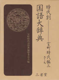 時代別 国語大辞典