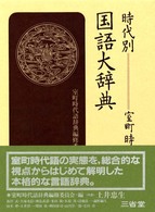 時代別 国語大辞典 室町時代編五 へ～ん