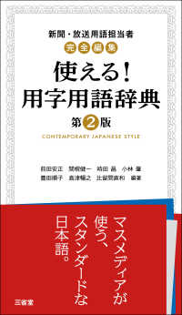 新聞・放送用語担当者完全編集　使える！用字用語辞典　第2版