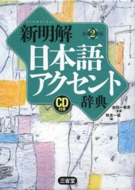 新明解日本語アクセント辞典―ＣＤ付き （第２版）