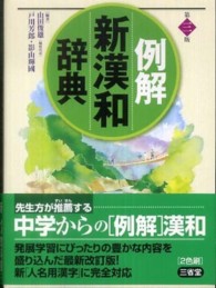 例解新漢和辞典 （第３版）