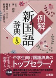 例解新国語辞典 （第９版）