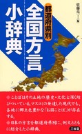 都道府県別　全国方言小辞典