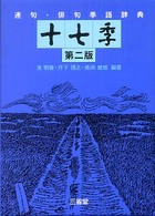 連句・俳句季語辞典十七季 （第２版）