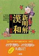 新明解漢和辞典 （第４版）