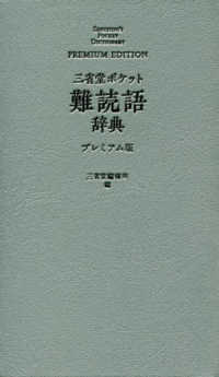 三省堂ポケット難読語辞典プレミアム版