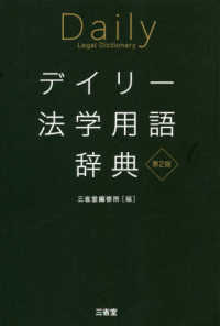 デイリー法学用語辞典 （第２版）