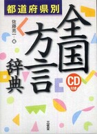 全国方言辞典 - 都道府県別