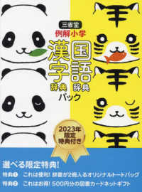 三省堂　例解小学国語辞典　漢字辞典パック―２０２３年限定特典付き （第六版）