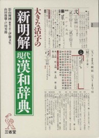 大きな活字の新明解現代漢和辞典