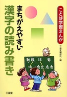 ことば学習まんが<br> ことば学習まんが　まちがえやすい漢字の読み書き