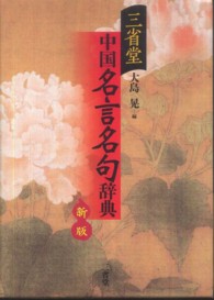 三省堂中国名言名句辞典 （新版）