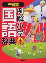 三省堂例解小学国語辞典 （第５版）