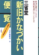 三省堂新旧かなづかい便覧