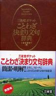 三省堂ポケットことわざ決まり文句辞典