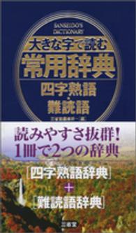 大きな字で読む常用辞典 〈四字熟語・難読語〉