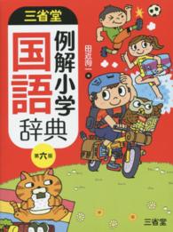 三省堂例解小学国語辞典 （第６版）