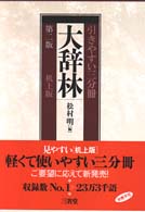 大辞林 第2版 新装版 | 松村 明, 三省堂編修所 |本 | 通販 | Amazon