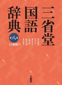 三省堂国語辞典小型版 （第８版）