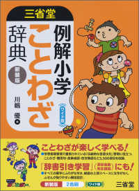 三省堂例解小学ことわざ辞典 （新装版）