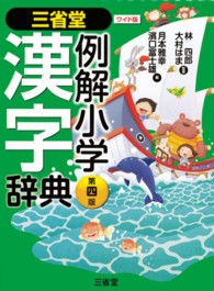 三省堂例解小学漢字辞典　ワイド版 （第４版）