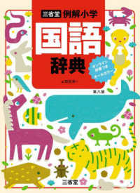 三省堂例解小学国語辞典 （第八版）