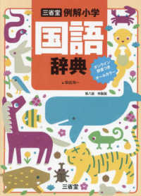 三省堂例解小学国語辞典　オンライン辞書つきオールカラー - 特製版 （第八版）