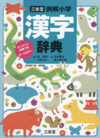 三省堂例解小学漢字辞典　オンライン辞書つきオールカラー - 特製版 （新装第六版）