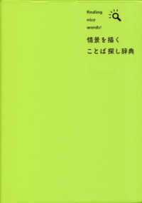 情景を描く　ことば探し辞典