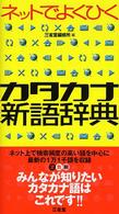 ネットでよくひくカタカナ新語辞典