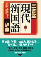 三省堂現代新国語辞典 （第２版）
