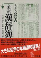 全訳漢辞海大字版 - 大きな活字の （第２版）