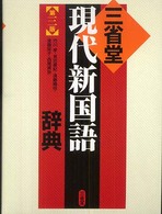 三省堂現代新国語辞典 （第３版）