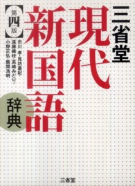 三省堂現代新国語辞典 （第４版）