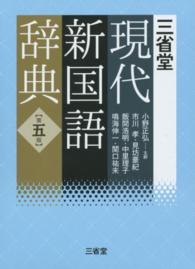 三省堂現代新国語辞典 （第５版）