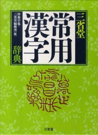 三省堂常用漢字辞典