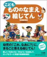 こども　もののなまえ絵じてん （増補新装版）